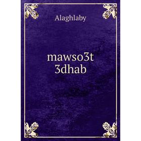 

Книга mawso3t 3dhab