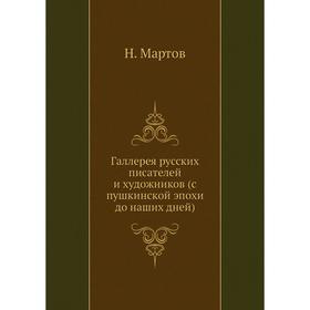 

Галлерея русских писателей и художников (с пушкинской эпохи до наших дней)