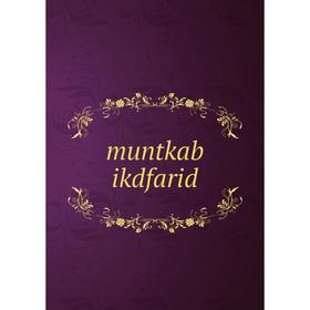 

Книга muntkab ikdfarid