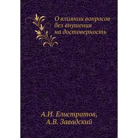 

О влиянии вопросов без внушения на достоверность