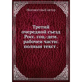 

Третий очередной съезд Росс. соц. -дем. рабочеи части: полныи текст.