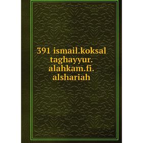 

Книга 391 ismail. koksal taghayyur. alahkam. fi. alshariah