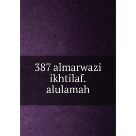 

Книга 387 almarwazi ikhtilaf. alulamah