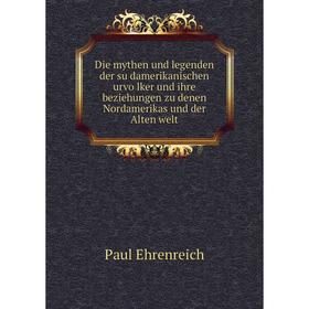 

Книга Die mythen und legenden der südamerikanischen urvölker und ihre beziehungen zu denen Nordamerikas und der Alten welt