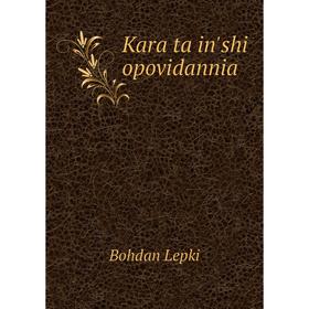 

Книга Kara ta inʹshi opovidannia