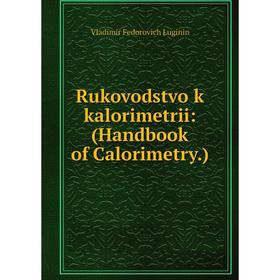 

Книга Rukovodstvo k kalorimetrii: (Handbook of Calorimetry. )