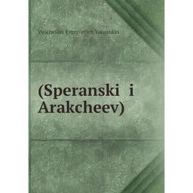 

Книга (Speranskiĭ i Arakcheev)