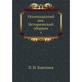 

Осьмнадцатый век. Исторический сборник 4