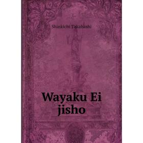 

Книга Wayaku Ei jisho