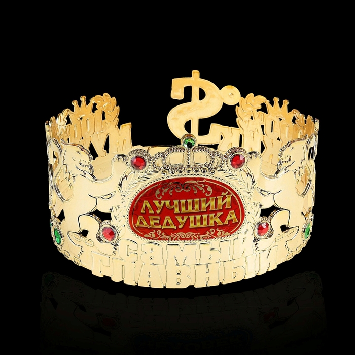 Корона самый главный "Лучший дедушка"
