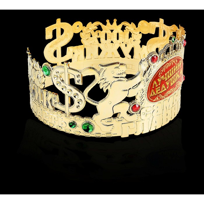 Корона самый главный "Лучший дедушка"