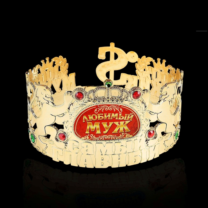 Корона самый главный "Любимый муж"