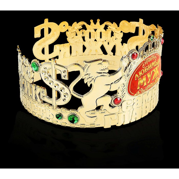 Корона самый главный "Любимый муж"