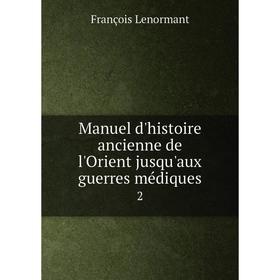 

Книга Manuel d'histoire ancienne de l'Orient jusqu'aux guerres médiques 2