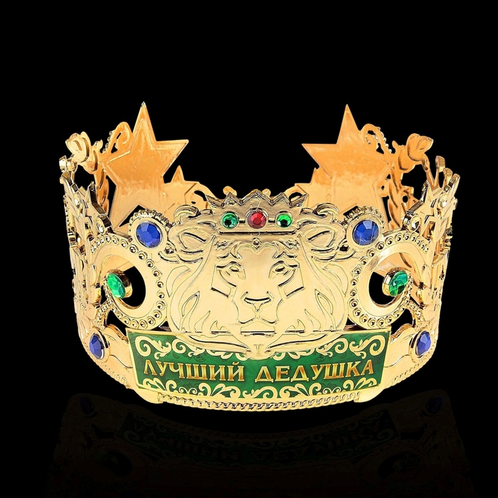 Корона лучший из лучших "Лучший дедушка"