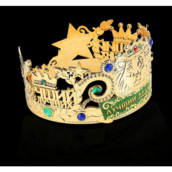 Корона лучший из лучших "Лучший дедушка"