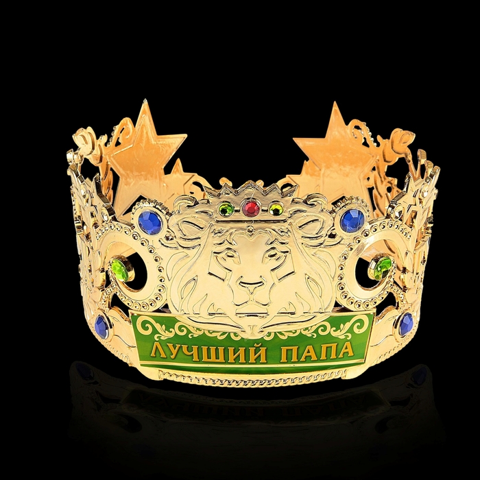 Корона лучший из лучших "Лучший папа"