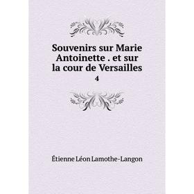 

Книга Souvenirs sur Marie Antoinette. et sur la cour de Versailles 4