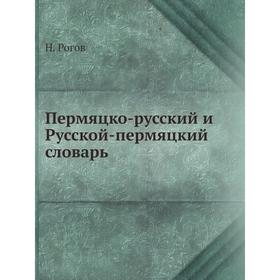 

Пермяцко-русский и Русской-пермяцкий словарь