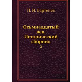 

Осьмнадцатый век. Исторический сборник 2