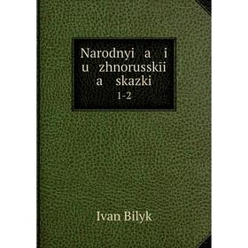

Книга Narodnyi a i u zhnorusskīi a skazki1-2