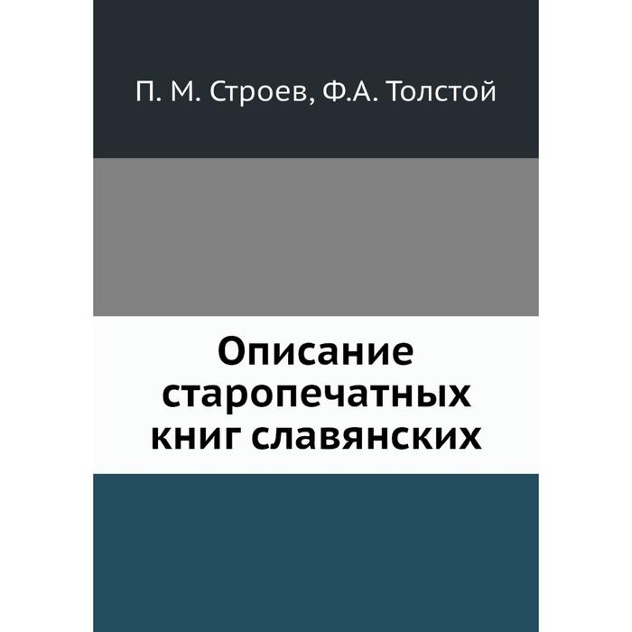 фото Описание старопечатных книг славянских nobel press