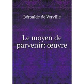 

Книга Le moyen de parvenir: œuvre