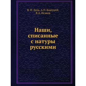 

Наши, списанные с натуры русскими