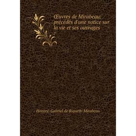

Книга Œuvres de Mirabeau: précédés d'une notice sur la vie et ses ouvrage s7