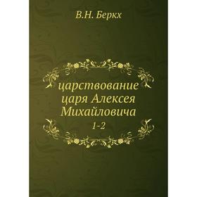 

Царствование царя Алексея Михайловича 1-2