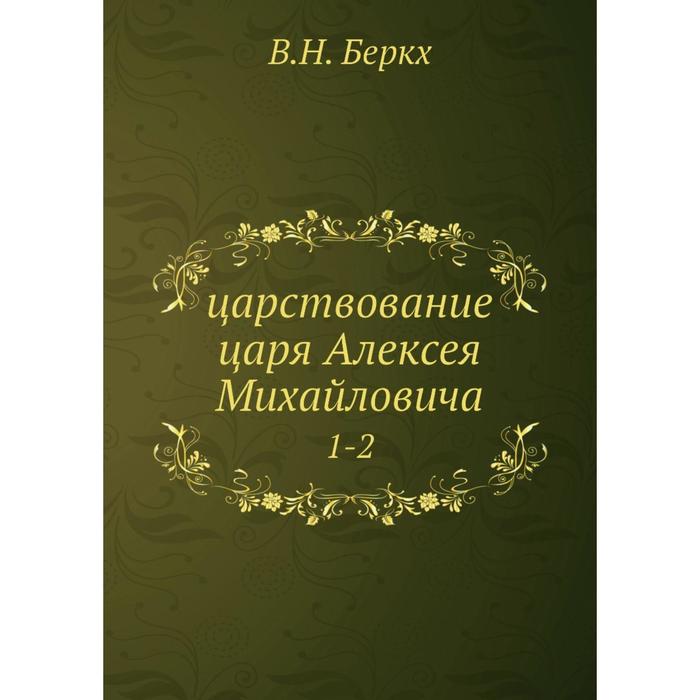 В царствование царя алексея михайловича