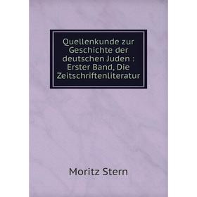 

Книга Quellenkunde zur Geschichte der deutschen Juden: Erster Band, Die Zeitschriftenliteratur