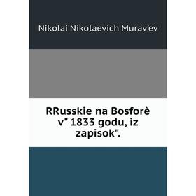 

Книга RRusskie na Bosforè v 1833 godu, iz zapisok.