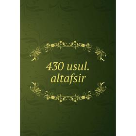 

Книга 430 usul. altafsir