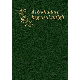 

Книга 416 khudari. beg usul. alfigh