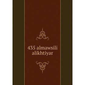 

Книга 435 almawsili alikhtiyar