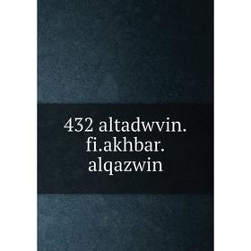 

Книга 432 altadwvin. fi. akhbar. alqazwin