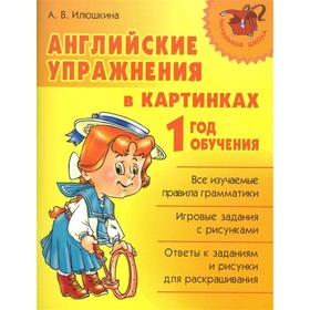 

Начальная школа. Английские упражнения в картинках 1 год обучения. Илюшкина А.В