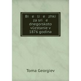 

Книга Bi e li e zhki za sri e dnegorskoto vŭzstanie v 1876 godina