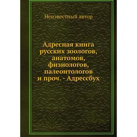

Адресная книга русских зоологов, анатомов, физиологов, палеонтологов