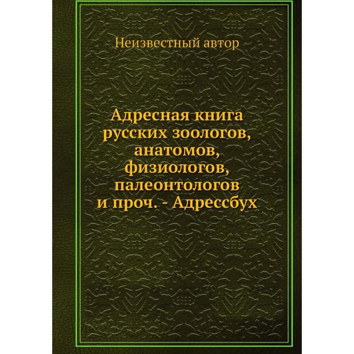 фото Адресная книга русских зоологов, анатомов, физиологов, палеонтологов и проч. - адрессбух nobel press