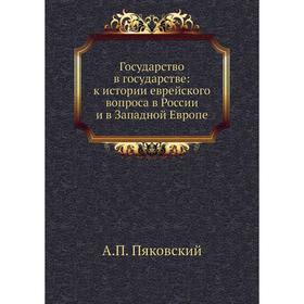 

Государство в государстве: к истории еврейского вопроса в России и в Западной Европе