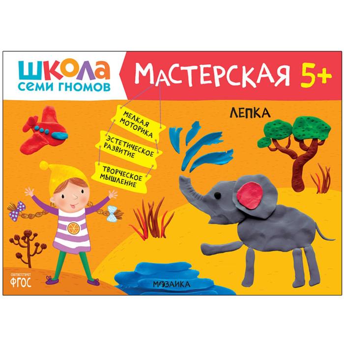 Лепка. От 5 лет. Денисова Д. логика мышление от 5 лет денисова д