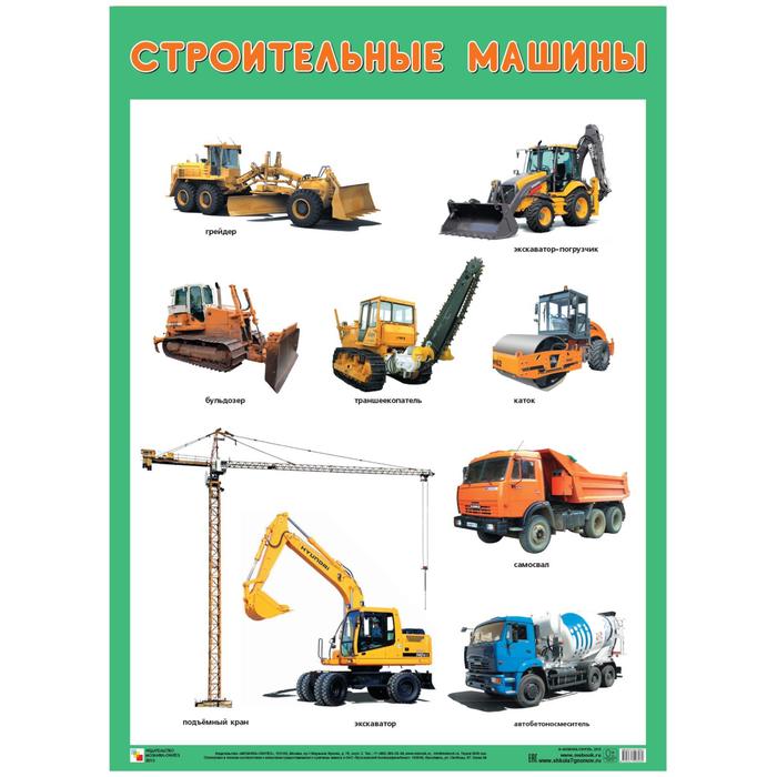 

Развивающие плакаты. Строительные машины