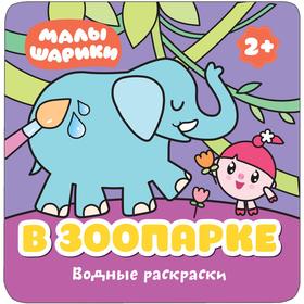 

Малышарики. Водные раскраски. Набор из 4 книг