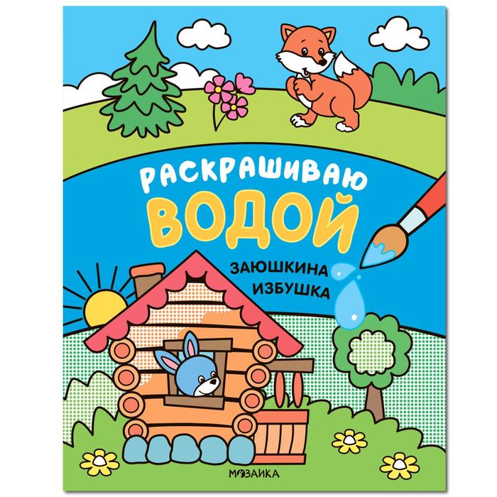 Сказки. Раскрашиваю водой. Заюшкина избушка мозаика синтез раскраска водная раскрашиваю водой заюшкина избушка