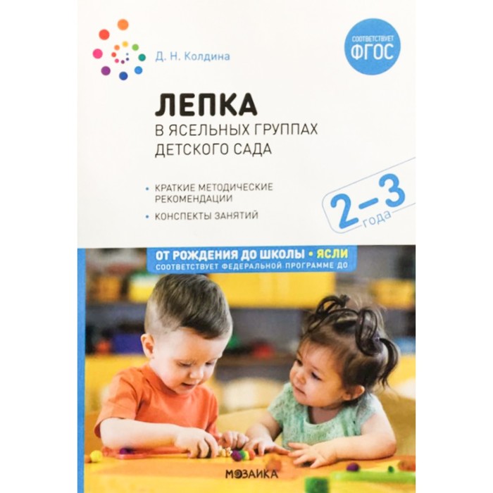 Лепка в ясельных группах детского сада. От 2 до 3 лет. Конспекты занятий. Колдина Д. Н. колдина дарья николаевна рисование в ясельных группах детского сада от рождения до школы ясли конспекты занятий с детьми 2 3 лет