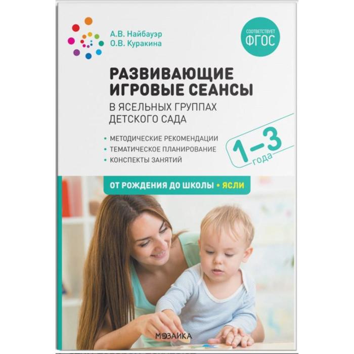 лепка в ясельных группах детского сада от 2 до 3 лет конспекты занятий колдина д н Развивающие игровые сеансы в ясельных группах детского сада. От 1 до 3 лет. Конспекты занятий. Найбауэр А. В., Куракина О. В.