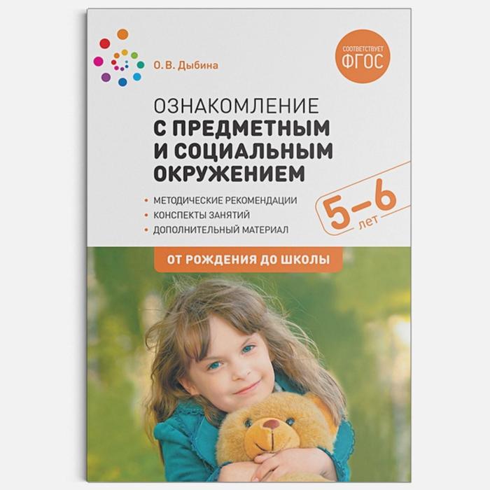 Ознакомление с предметным и социальным окружением. 5 - 6 лет. Конспекты занятий. Дыбина О. В. дыбина о ознакомление с предметным и социальным окружением 6 7 лет конспекты занятий фгос