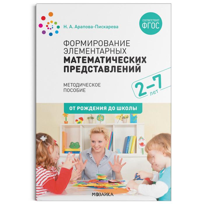 

Формирование элементарных математических представлений. От 2 до 7 лет. Методическое пособие. Арапова-Пискарева Н.